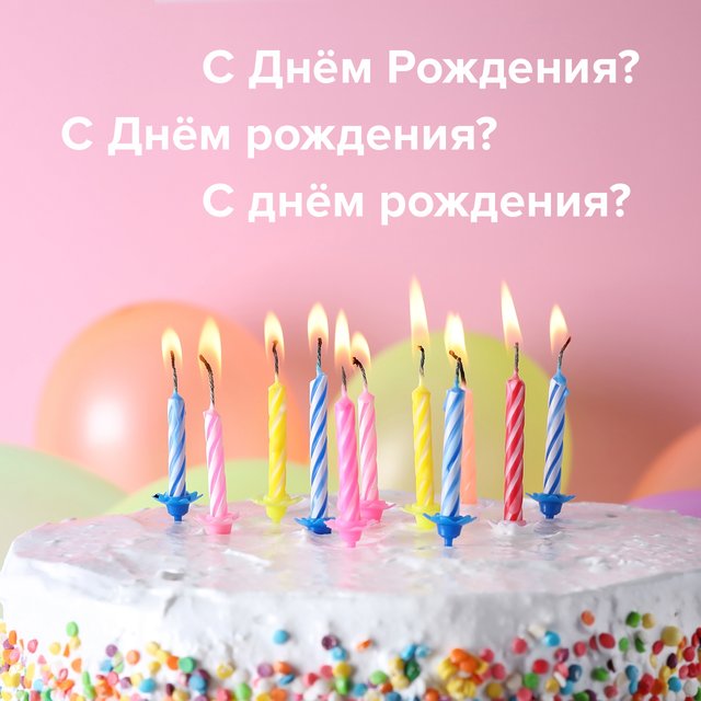 «С Днём Рождения» или «с днём рождения»? Нужны ли тут заглавные буквы