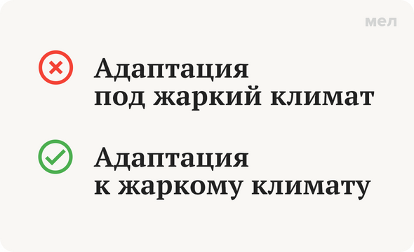 Адаптация под жаркий климат