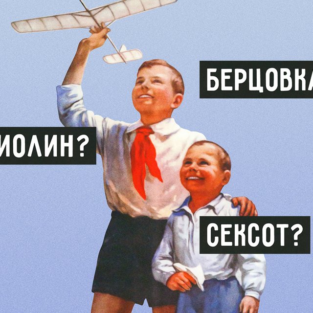 Кто такой сексот и что такое берцовка. Тест: смогли бы вы выжить в СССР
