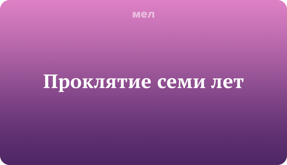 16 слов и фраз, которые помогут понять k-pop фаната, Корея, Музыка, k-pop, Проклятие семи лет