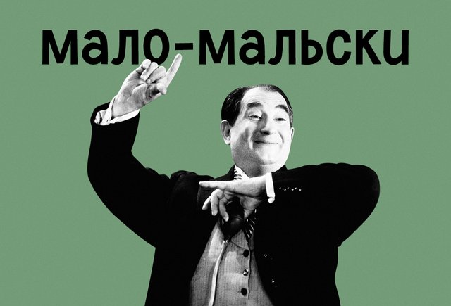«Мало-мальски» или «мало мальски»: как писать правильно