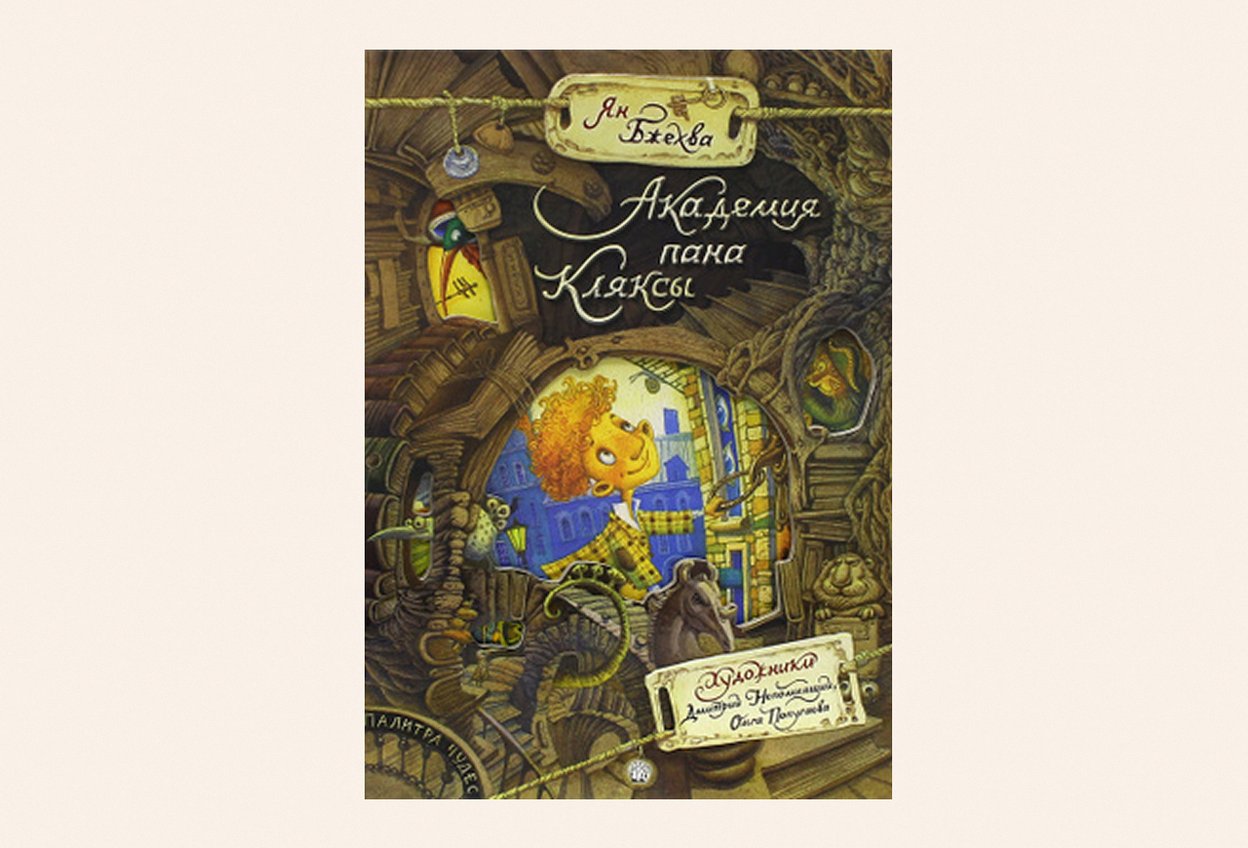 «Академия пана Кляксы», Ян Бжехва