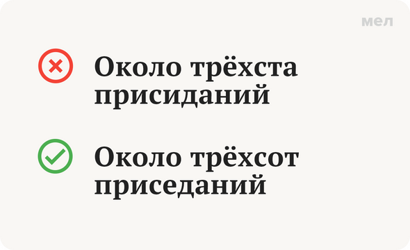 Трехсот лет как правильно. Около трёхста или трёхсот. Около трехста. Трёхсот или трёхста как правильно. Около трехсот или около трехста как правильно.