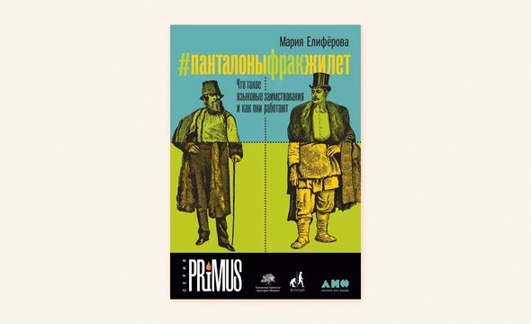 Книге филолога Марии Елифёровой «#панталоныфракжилет». Издательство «Альпина». Откуда в русском языке появилась приставка «супер», как Супермен перестал быть злодеем и при чем тут Ницше