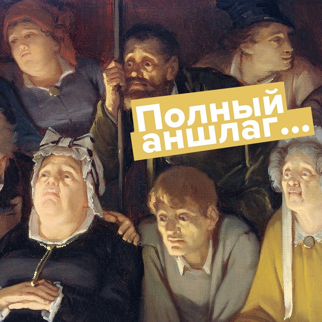 «В театре был полный аншлаг»: что не так с этим выражением и как сказать грамотно