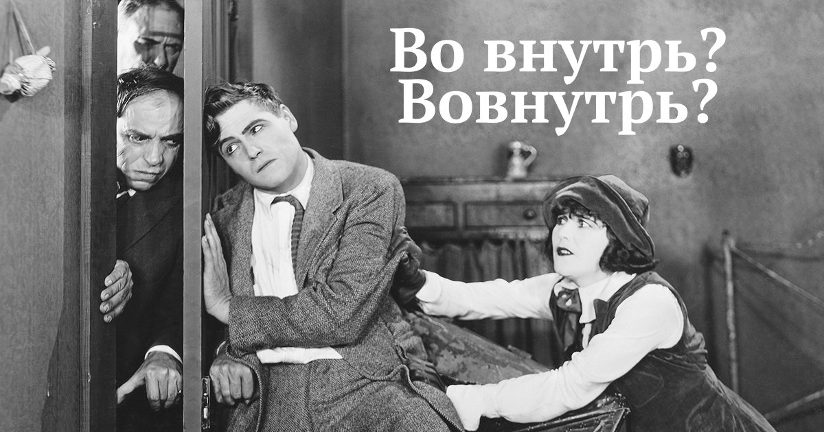 Просят внутрь. Вовнутрь как пишется правильно. Во внутрь или внутрь. Внутрь или вовнутрь как правильно. Внутрь помещения или вовнутрь.