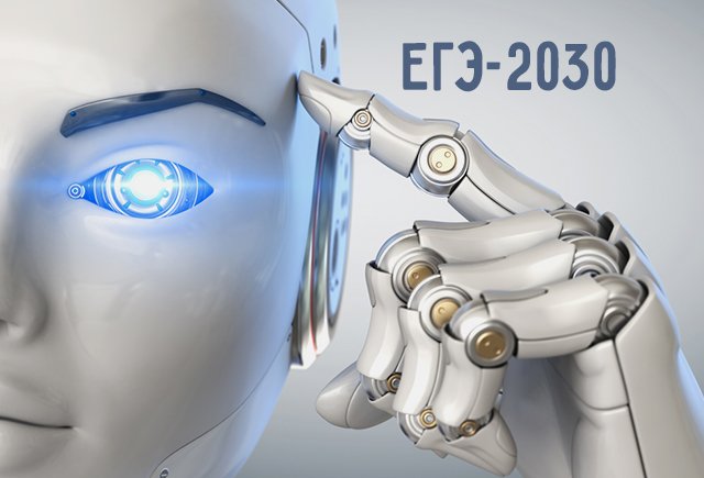 Каким будет ЕГЭ в 2030 году: интернет, творческие задания и искусственный интеллект