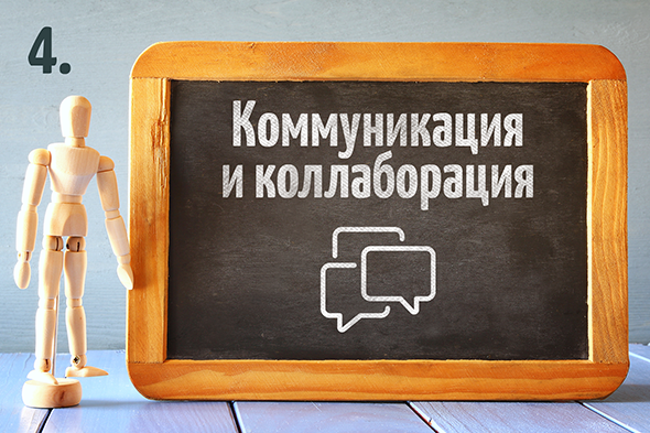 Коммуникация и коллаборация