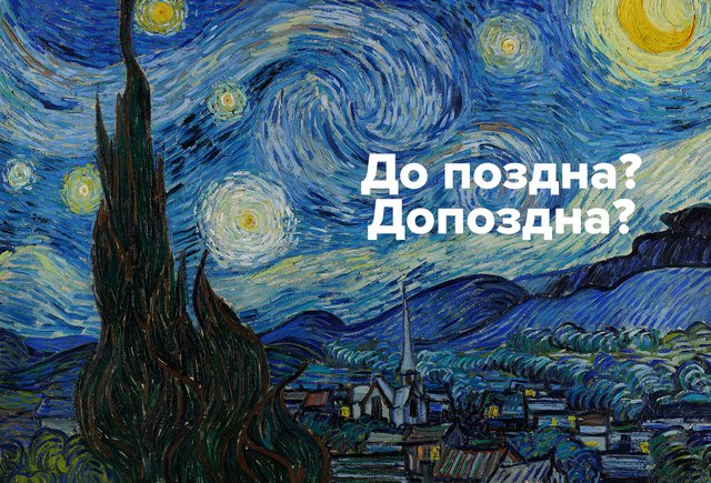 Гулять «допоздна» или «до поздна»? Как писать слово правильно