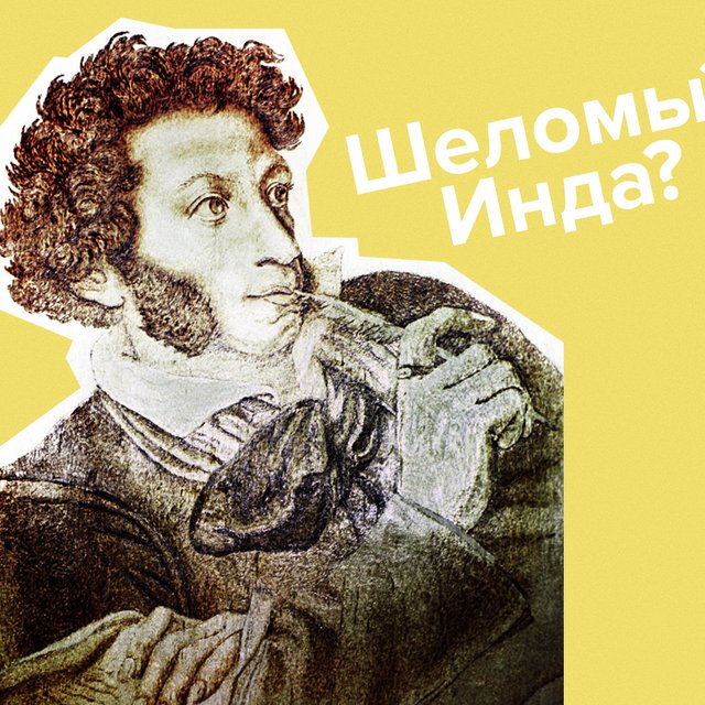 14 непонятных слов из сказок Пушкина: что такое инда, куда положить шеломы и что запивать зеленым вином