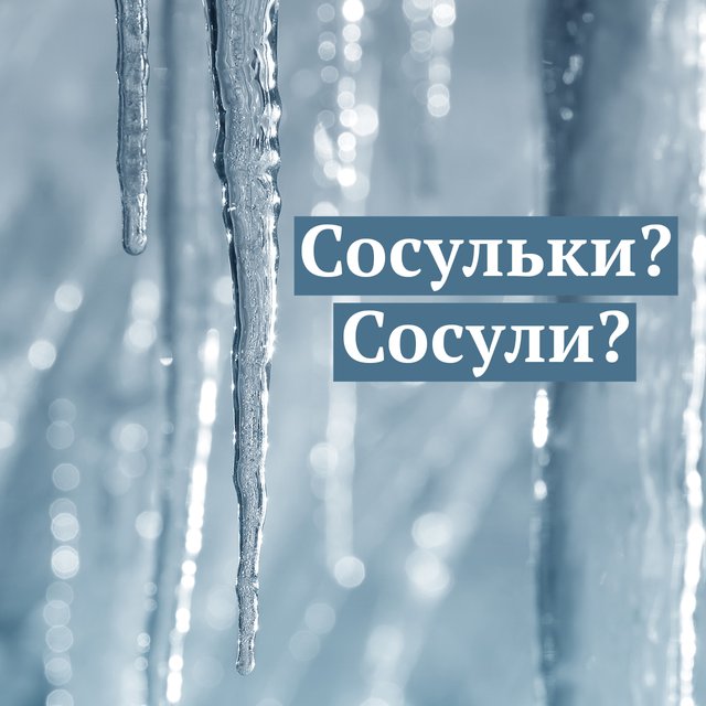 Можно ли называть сосульки «сосулями» и существует ли вообще такое слово