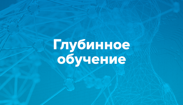 Глубинное обучение