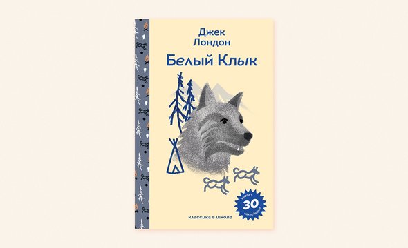 «Белый клык», Джек Лондон