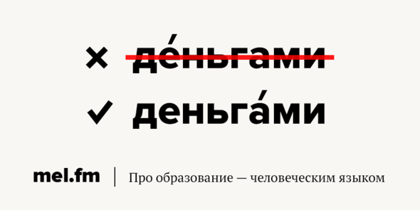 Как правильно денежные. Деньгами ударение. Ударение в слове деньгами. Деньгами или деньгами ударение как правильно. Правильное ударение в слове деньгами.