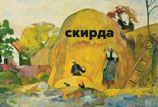 Что такое «скирда» в русских народных сказках (и где в этом слове ударение)