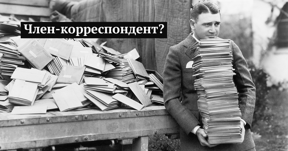 Значение слова ЧЛЕН-КОРРЕСПОНДЕНТ. Что такое ЧЛЕН-КОРРЕСПОНДЕНТ?