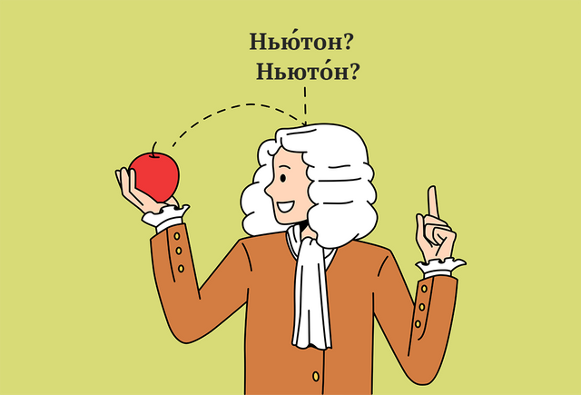 «НьЮтон» или «НьютОн»? Где ставить ударение в фамилии учёного и одноимённой единице измерения