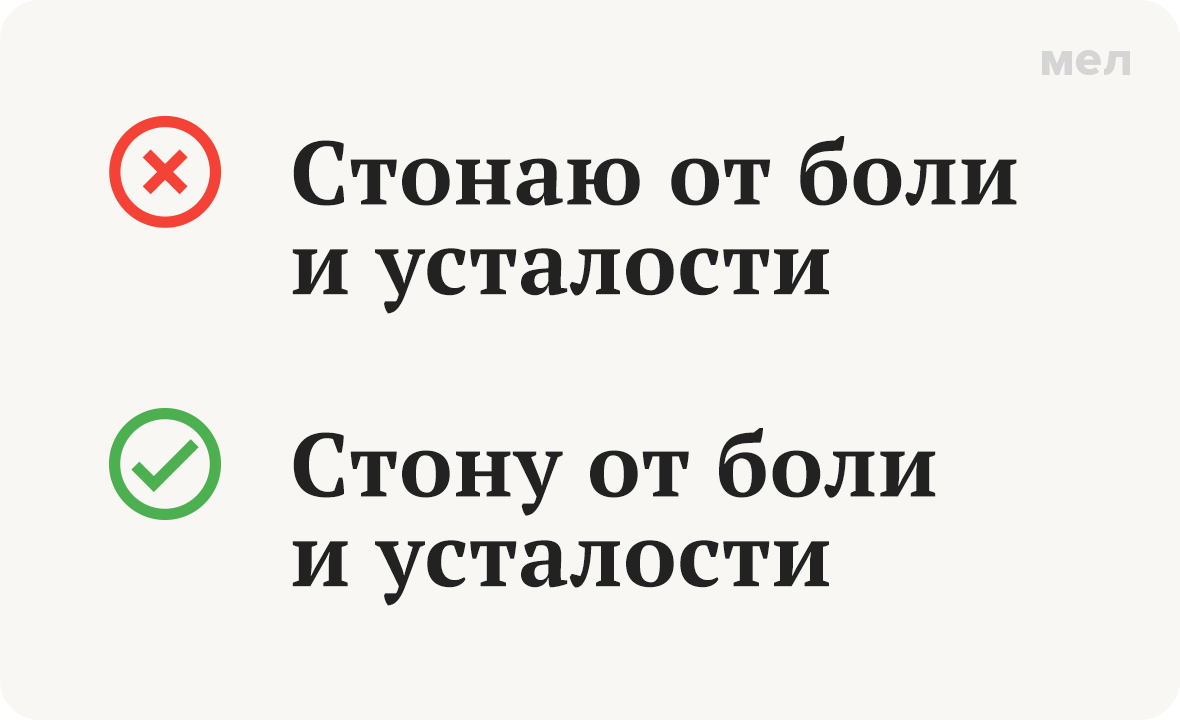 стону стонаю грамотность правописание