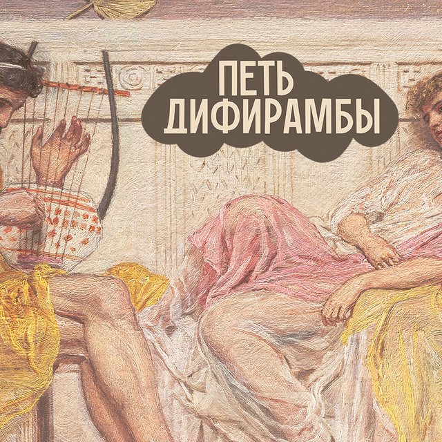 Дифирамбы — это что? Тест на знание крылатых выражений из Древней Греции