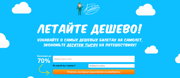 Подписка в сервисе поиска дешевых авиабилетов