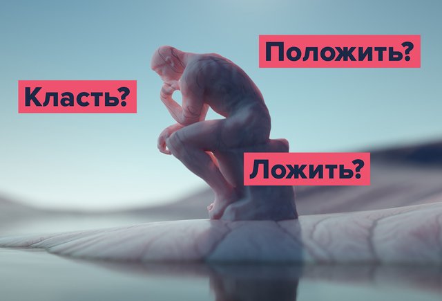 «Класть», «ложить», «положить»: в чем разница и какое слово тут лишнее
