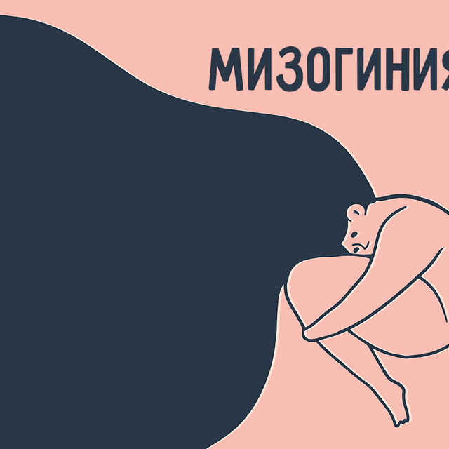 Что такое «мизогиния» и кто такие «мизогины»?
