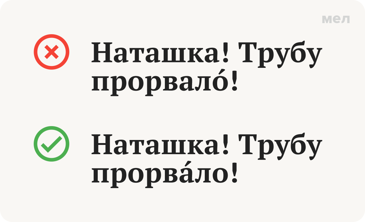 прорвало трубу ударение как правильно грамотность