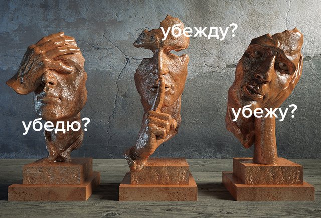 «Убежу» или «убедю»: как говорить правильно