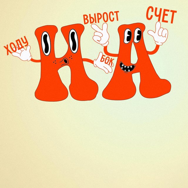 «На счет» или «насчет»? Невыполнимый тест на правописание наречий