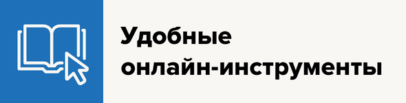 Удобные онлайн-инструменты