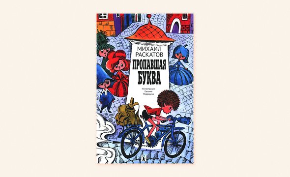«Пропавшая буква», Михаил Раскатов