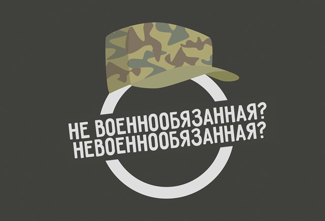 Ответы zarobitok.ru: как пишется не военнообязанная