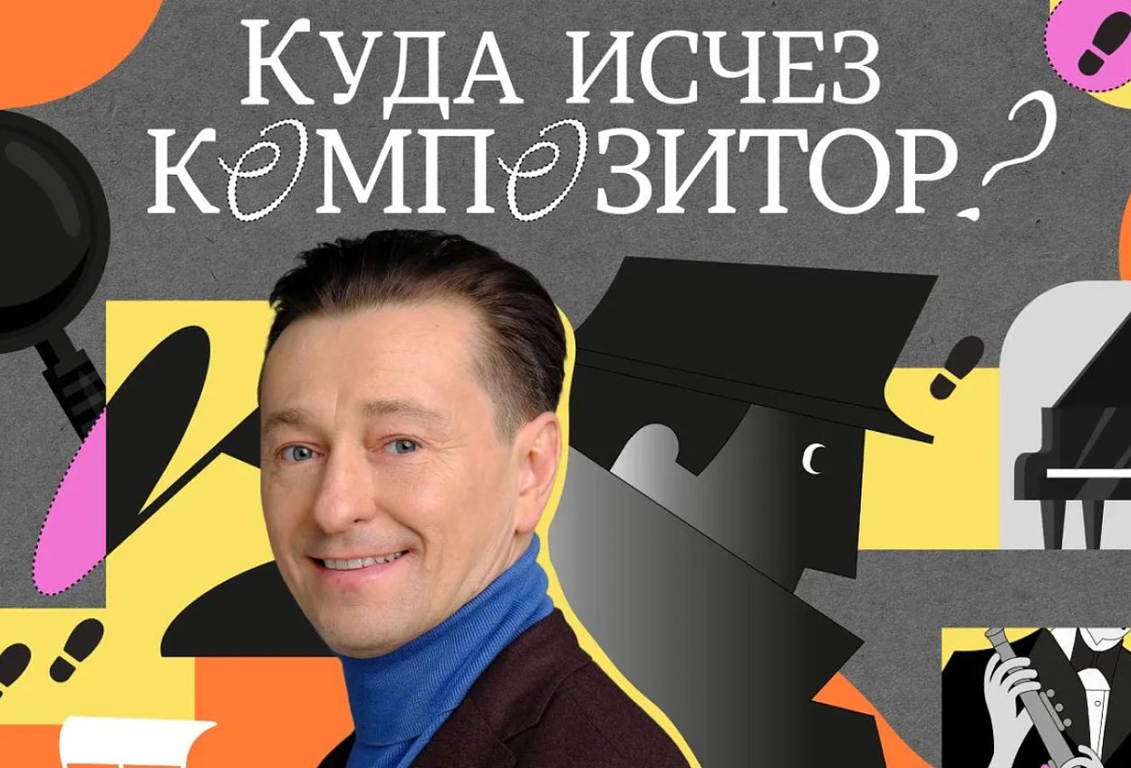 «Куда исчез композитор?» — концерт-детектив с Сергеем Безруковым