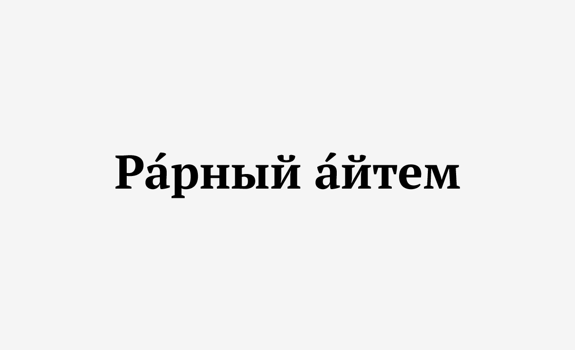 Рарный. Рарный это. Айтем. Рарный Айтем состояние. Рарный Айтем что это значит.