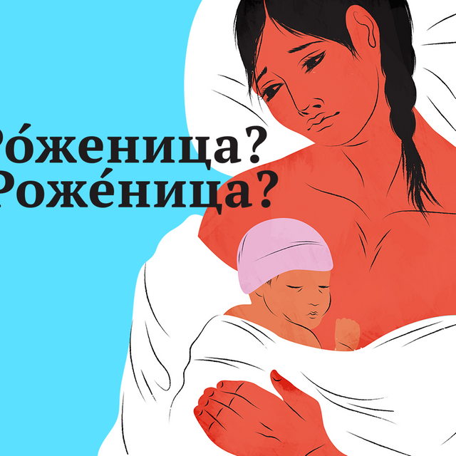 «Ро́женицы» или «роже́ницы» — как правильно?