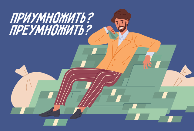 Приумножить или преумножить. Преумножается или приумножается. Преумножить или приумножить как правильно. Преумножились или приумножились.