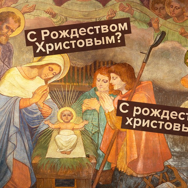 С «рождеством христовым» или с «Рождеством Христовым»: как поздравлять с праздником правильно