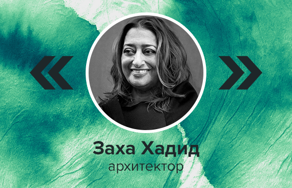 Заха Хадид, архитектор