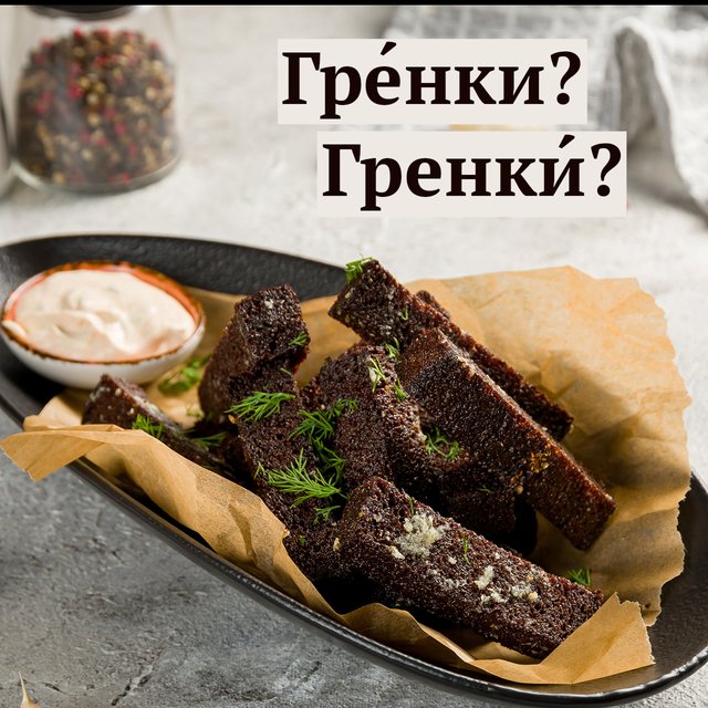 «ГрЕнки» или «гренкИ»: где ударение в этом слове (всё далеко не однозначно)