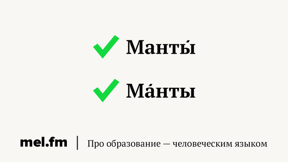 Манты ударение при склонении