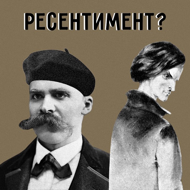 Что такое ресентимент и при чём тут Ницше с Раскольниковым