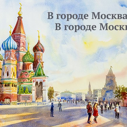 «В городе Москва» или «в городе Москве»: как говорить правильно