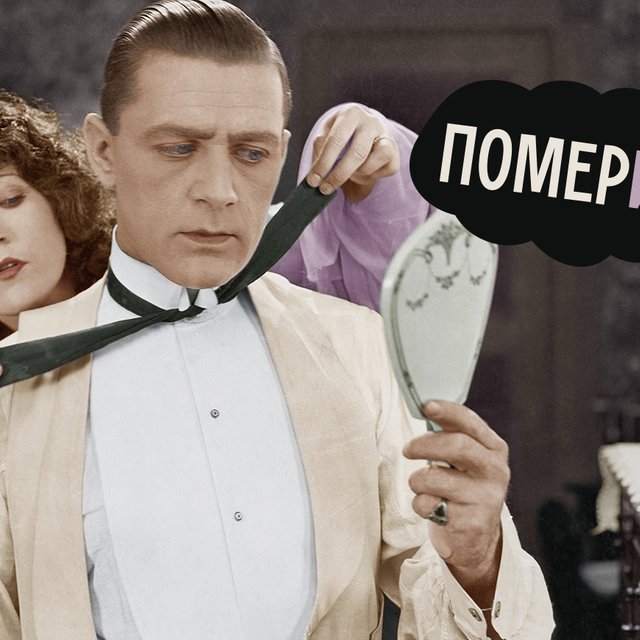 «Померить» или «померять»: как писать правильно