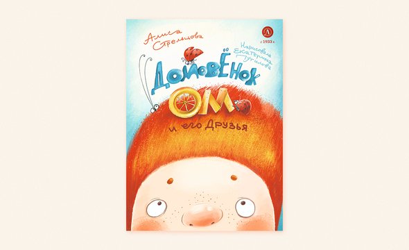 «Домовёнок Ом и его друзья», Алиса Стрельцова