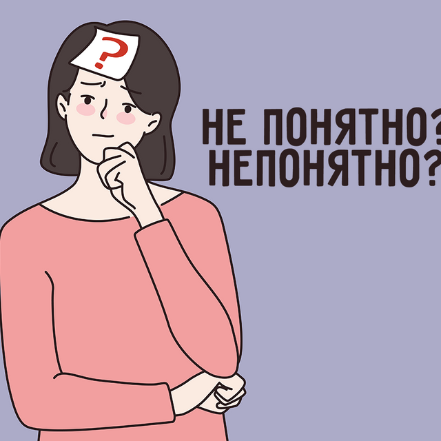 «Не понятно» или «непонятно» — как писать правильно