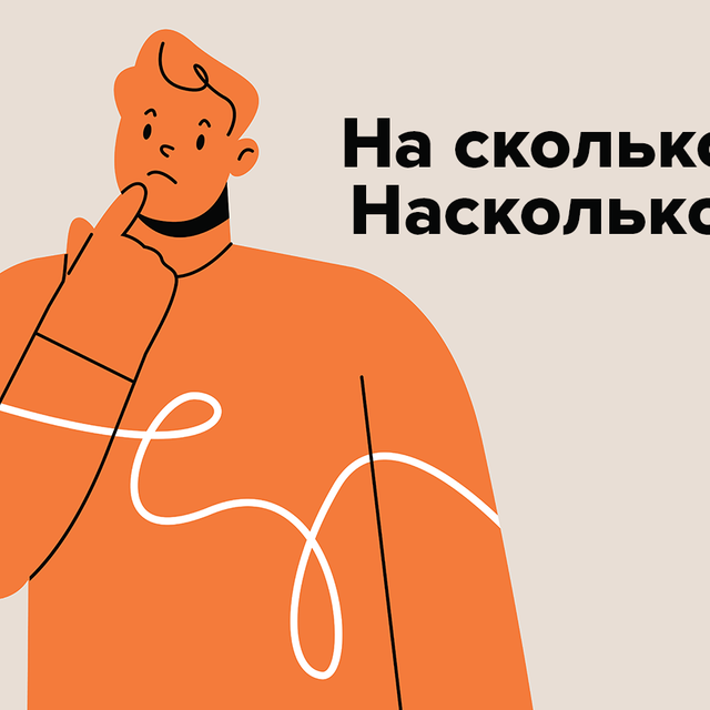 «На сколько» или «насколько»? Когда слово нужно писать слитно, а когда — нет
