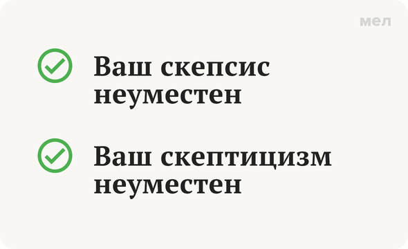 «Скепсис» или «скептицизм»: как говорить правильно