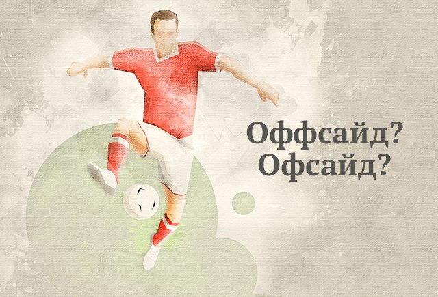 Это был оффсайд или офсайд? Проверьте, готовы ли вы к чемпионату мира по футболу