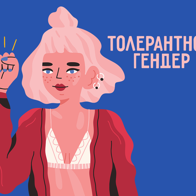 Что такое «толерантность»? А «гендер»?