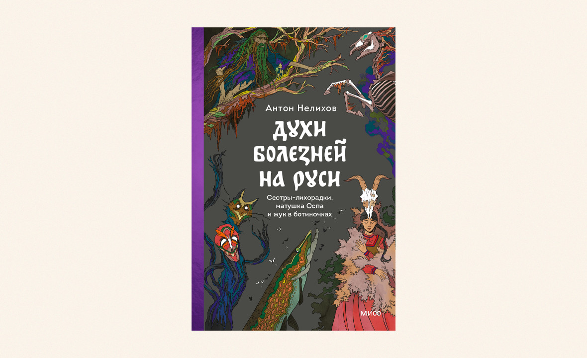 Антон Нелихов книга «Духи болезней на Руси»